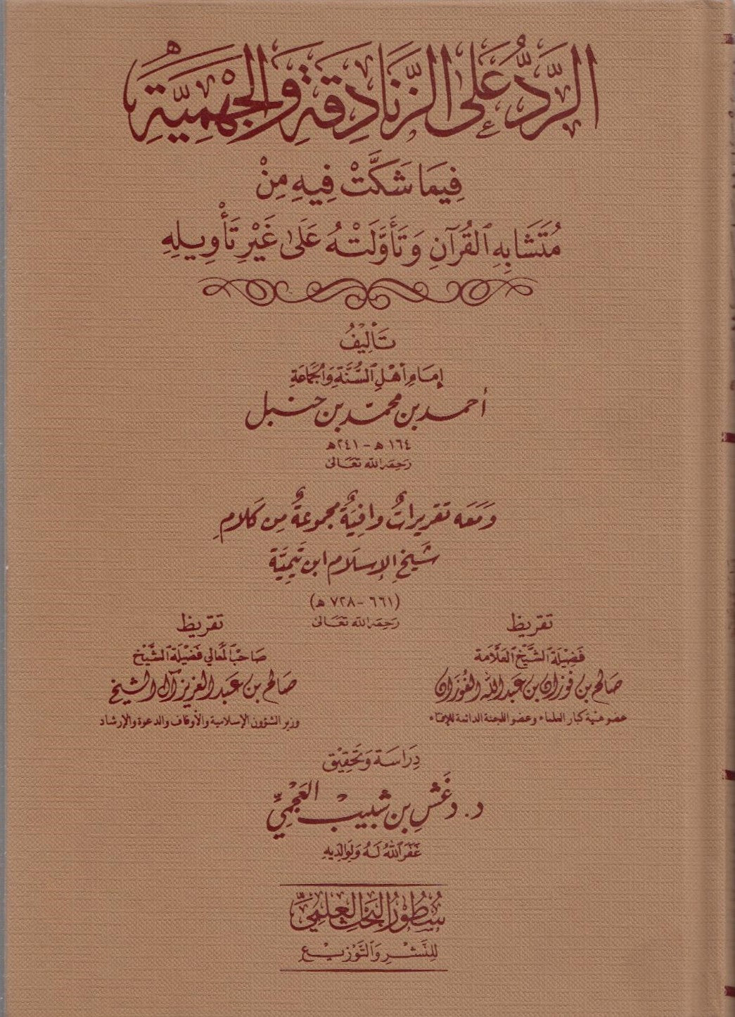 الرد على الزنادقة والجهمية فيما شكت فيه من متشابه القرآن وتأولته على غير تأويله