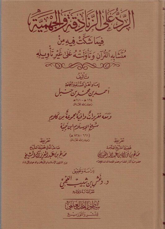 الرد على الزنادقة والجهمية فيما شكت فيه من متشابه القرآن وتأولته على غير تأويله