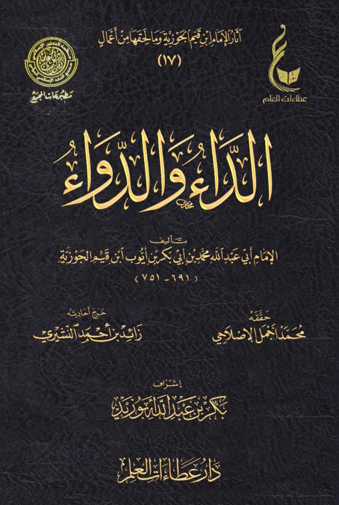 الداء والدواء لابن القيّم - ط.عطاءات العلم