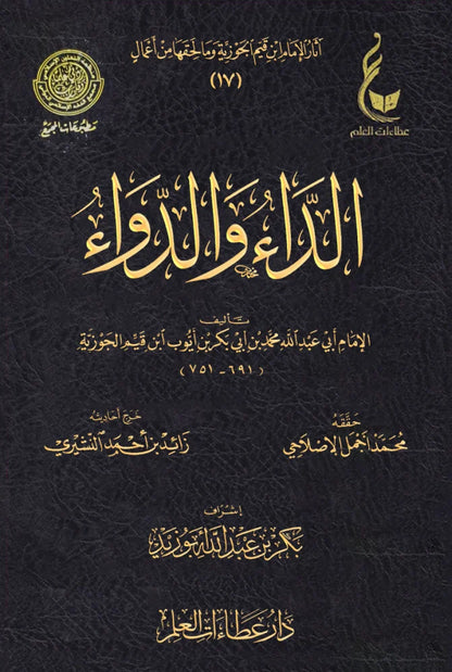 الداء والدواء لابن القيّم - ط.عطاءات العلم