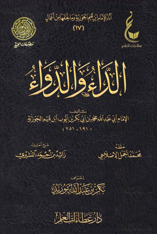 الداء والدواء لابن القيّم - ط.عطاءات العلم