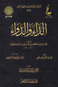 الداء والدواء لابن القيّم - ط.عطاءات العلم