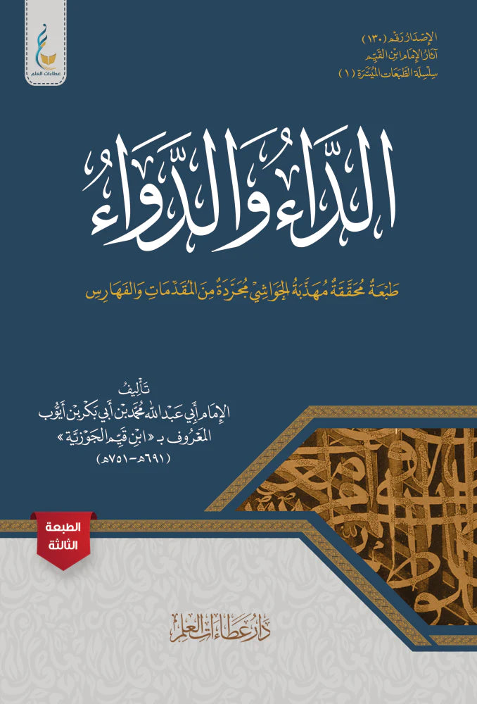 الداء والدواء لابن القيم - ط. عطاءات العلم - الطبعة الميسّرة
