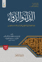الداء والدواء لابن القيم - ط. عطاءات العلم - الطبعة الميسّرة