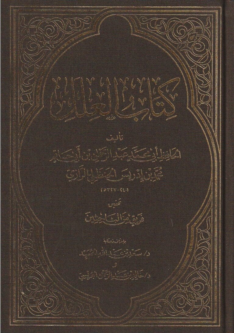 العلل لابن أبي حاتم الرازي