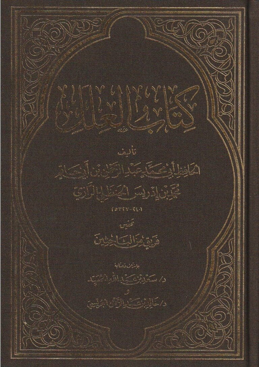 العلل لابن أبي حاتم الرازي