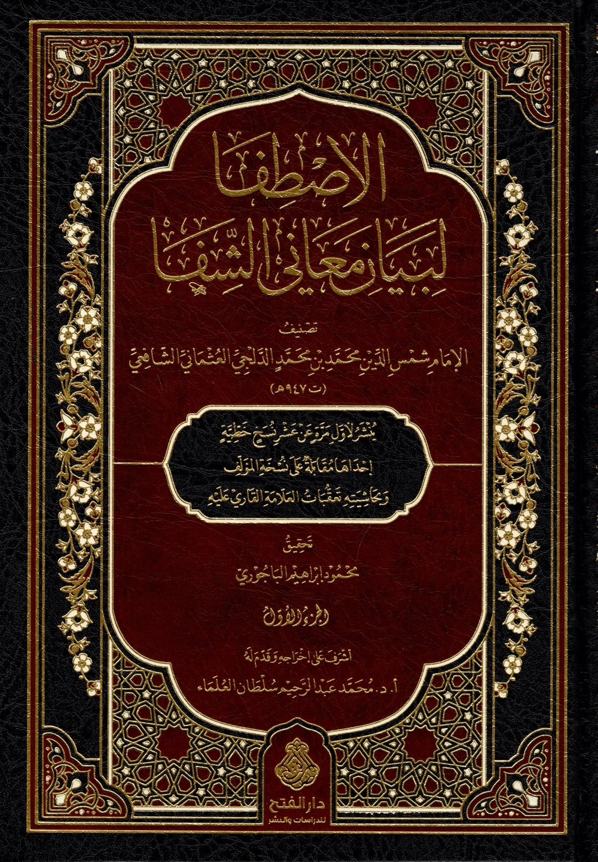 الاصطفا لبيان معاني الشفا للإمام شمس الدين محمد بن محمد الدلجي العثماني الشافعي (6مجلدات) | ط. دار الفتح