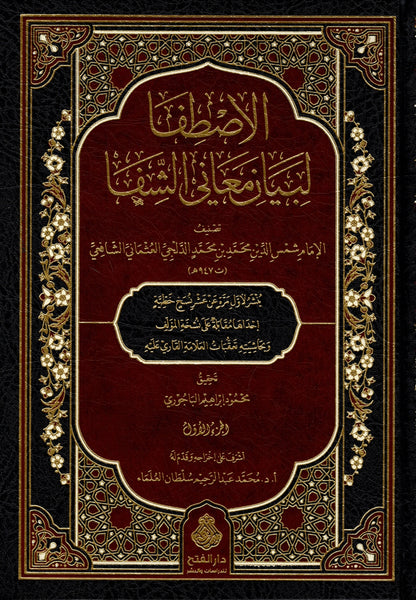 الاصطفا لبيان معاني الشفا للإمام شمس الدين محمد بن محمد الدلجي العثماني الشافعي (6مجلدات) | ط. دار الفتح