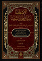 الاصطفا لبيان معاني الشفا للإمام شمس الدين محمد بن محمد الدلجي العثماني الشافعي (6مجلدات) | ط. دار الفتح
