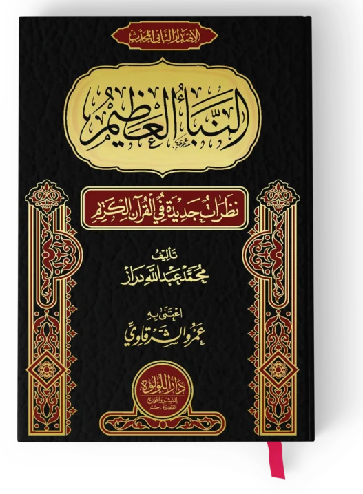 النبأ العظيم - محمد عبد الله دراز | ط. دار اللؤلؤة