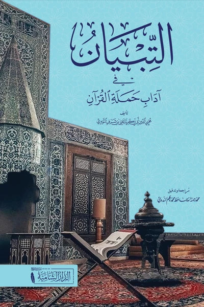 التبيان في آداب حملة القرآن  للإمام النووي | ط.الدار الشامية