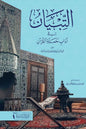 التبيان في آداب حملة القرآن  للإمام النووي | ط.الدار الشامية