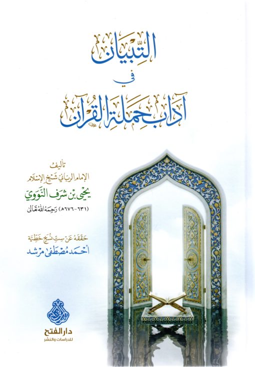 التبيان في آداب حملة القرآن للإمام النووي - ط. دار الفتح - الأردن