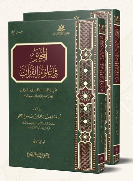 المحبر في علوم القرآن - مساعد بن سليمان بن ناصر الطيار