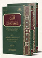 المحبر في علوم القرآن - مساعد بن سليمان بن ناصر الطيار