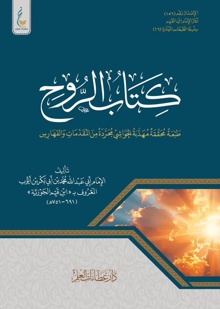 كتاب الروح - ابن القيّم | ط. عطاءات العلم (الطبعة الميسّرة)