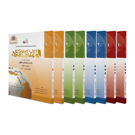 العربية بين يديك ( جميع المستويات ) | Al Arabiyyah Bayna Yadayk ( All levels 1-4 / 8 books)