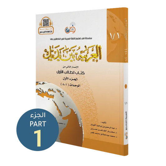 العربية بين يديك - المستوى الأول - الجزء الأول | Al Arabiyyah Bayna Yadayk , Level 1- Part 1