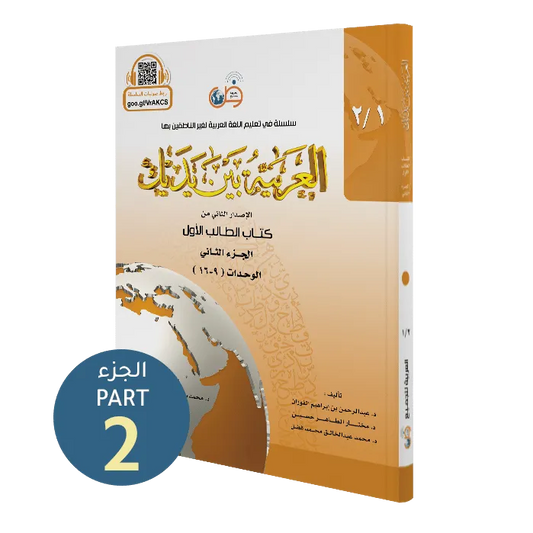 العربية بين يديك - المستوى الأول - الجزء الثاني | Al Arabiyyah Bayna Yadayk , Level 1- Part 2