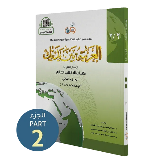 العربية بين يديك - المستوى الثاني - الجزء الثاني | Al Arabiyyah Bayna Yadayk , Level 2- Part 2