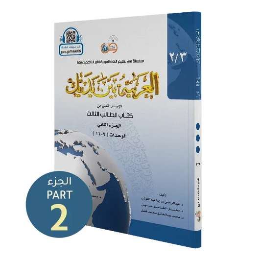 العربية بين يديك - المستوى الثالث - الجزء الثاني | Al Arabiyyah Bayna Yadayk , Level 3- Part 2