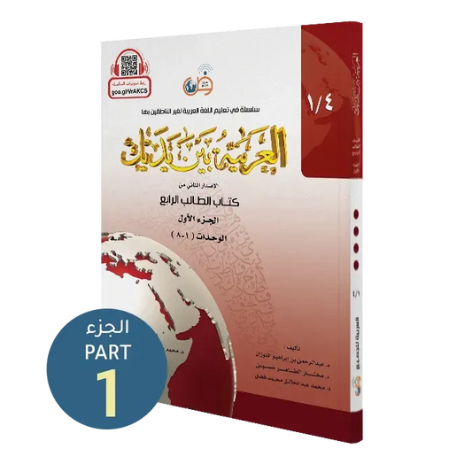 العربية بين يديك - المستوى الرابع - الجزء الأول | Al Arabiyyah Bayna Yadayk , Level 4- Part 1