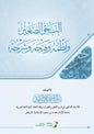 النحو الصغير ونظمه وفتحه وشرحه - د.سليمان العيوني