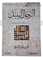 الرجل النبيل.. محمد رسول الله - على جابر الفيفي (مؤلف كتاب لأنك الله)