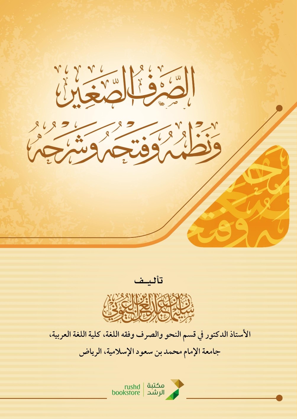 سلسلة شرح قواعد اللغة العربية (النحو - الصرف - البلاغة - الإملاء) - د.سليمان العيوني