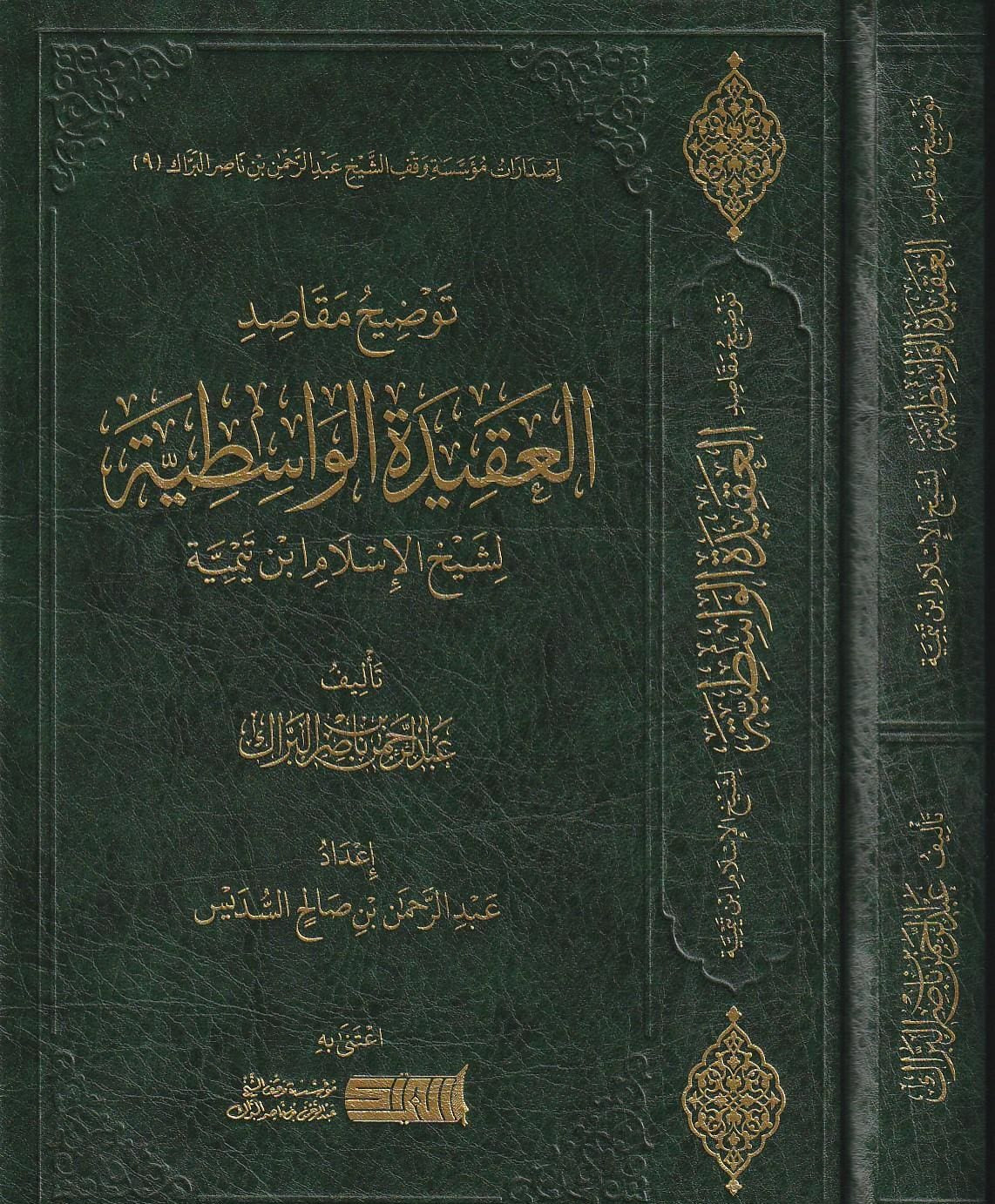 توضيح مقاصد العقيدة الواسطية لشيخ الإسلام ابن تيمية - عبدالرحمن بن ناصر البراك