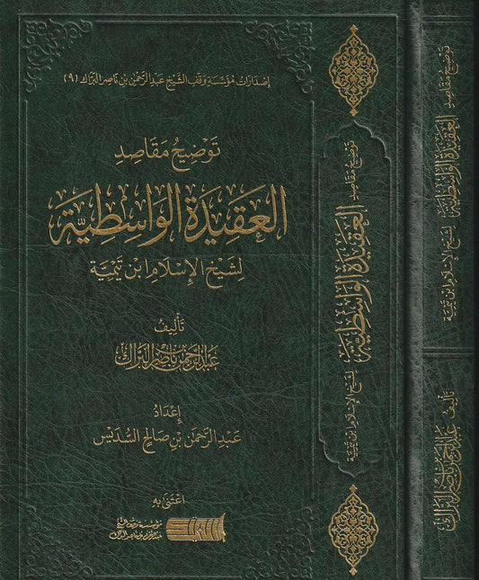 توضيح مقاصد العقيدة الواسطية لشيخ الإسلام ابن تيمية - عبدالرحمن بن ناصر البراك