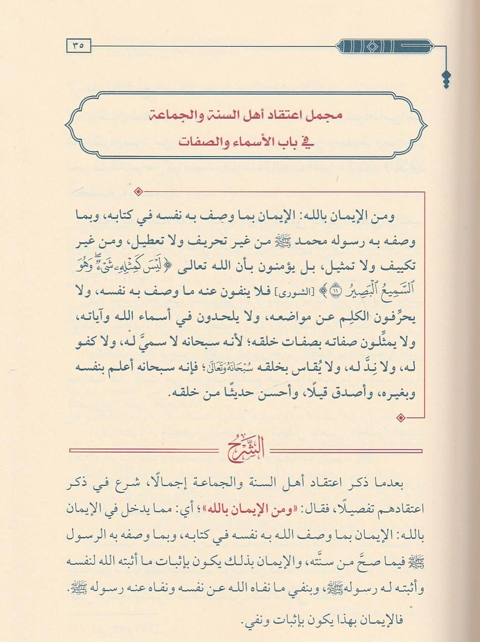 توضيح مقاصد العقيدة الواسطية لشيخ الإسلام ابن تيمية - عبدالرحمن بن ناصر البراك