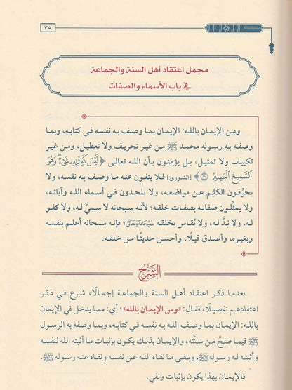 توضيح مقاصد العقيدة الواسطية لشيخ الإسلام ابن تيمية - عبدالرحمن بن ناصر البراك