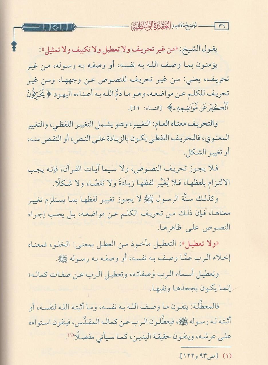 توضيح مقاصد العقيدة الواسطية لشيخ الإسلام ابن تيمية - عبدالرحمن بن ناصر البراك