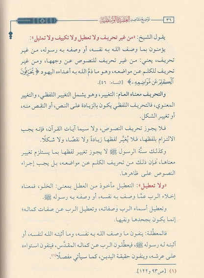توضيح مقاصد العقيدة الواسطية لشيخ الإسلام ابن تيمية - عبدالرحمن بن ناصر البراك