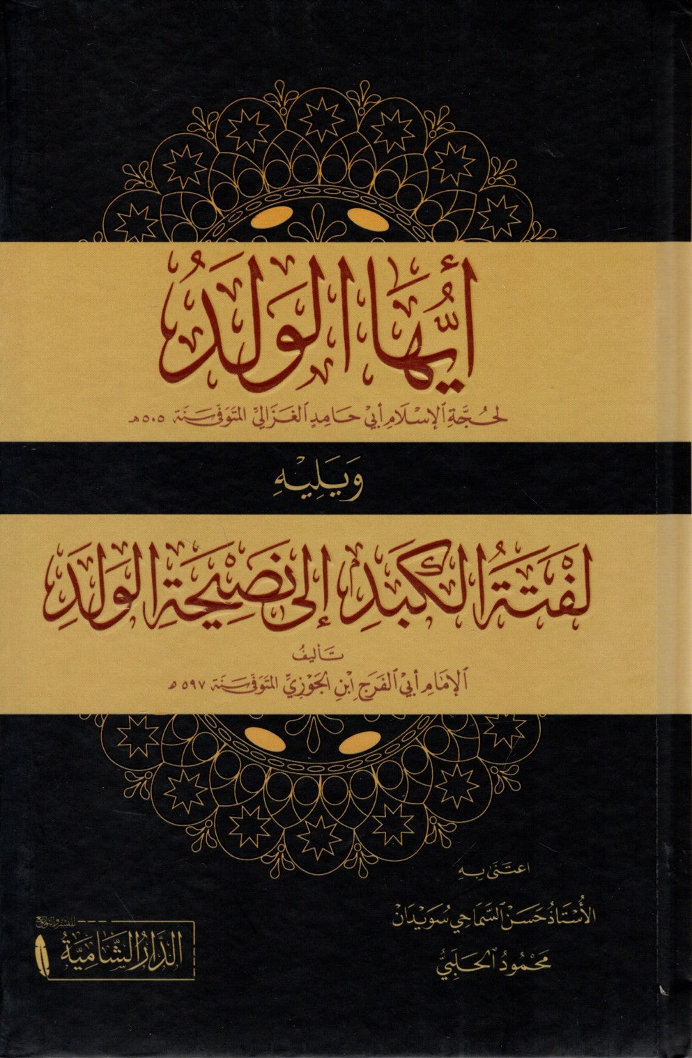أيها الولد (للإمام الغزالي) ويليه لفتة الكبد إلى نصيحة الولد (لابن الجوزي - ط.الدار الشامية