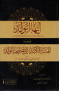 أيها الولد (للإمام الغزالي) ويليه لفتة الكبد إلى نصيحة الولد (لابن الجوزي - ط.الدار الشامية