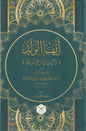 أيها الولد - لأبي حامد الغزالي | ط. دار المعروف - تركيا