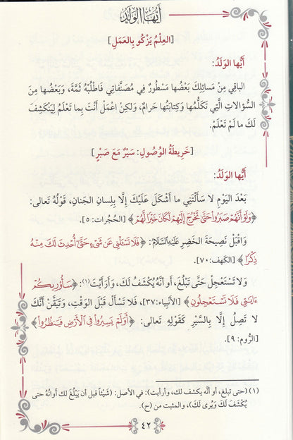 أيها الولد - لأبي حامد الغزالي | ط. دار المعروف - تركيا
