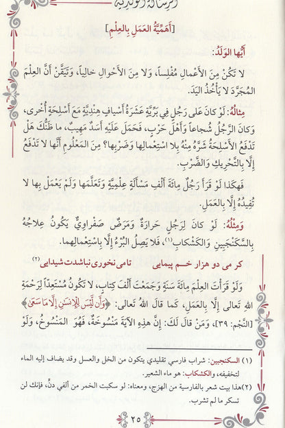 أيها الولد - لأبي حامد الغزالي | ط. دار المعروف - تركيا