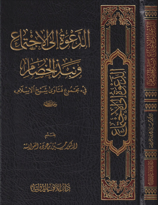 كتاب الدعوة إلى الاجتماع ونبذ الخصام في مجموعكتا فتاوى شيخ الإسلام