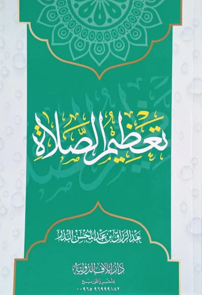 تعظيم الصلاة - عبد الرزاق البدر |ط. دار إيلاف الدولية