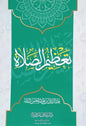 تعظيم الصلاة - عبد الرزاق البدر |ط. دار إيلاف الدولية