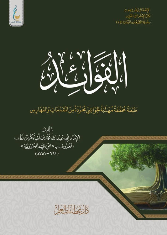 كتاب الفوائد لابن القيّم | ط. دار عطاءات العلم (الطبعة الميسرة)