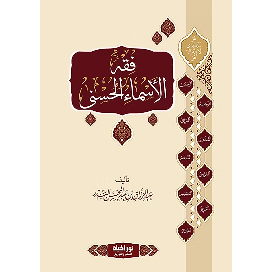فقه الأسماء الحسنى - عبدالرزاق بن عبدالمحسن البدر | ط. نور الحياة (مجلّد)