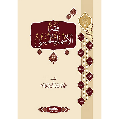 فقه الأسماء الحسنى - عبدالرزاق بن عبدالمحسن البدر | ط. نور الحياة (مجلّد)