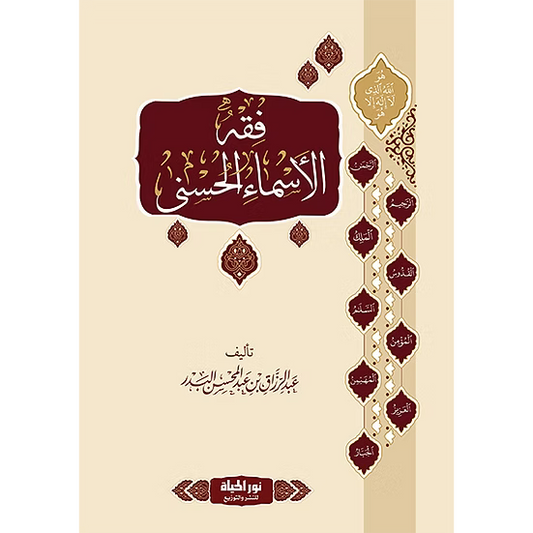 فقه الأسماء الحسنى - عبدالرزاق بن عبدالمحسن البدر | ط. نور الحياة (مجلّد)