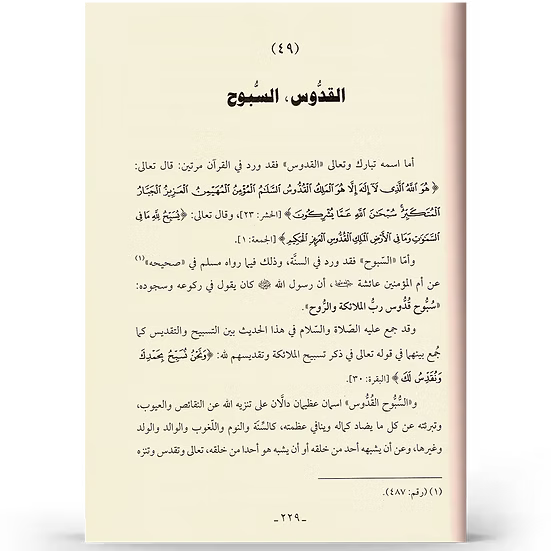 فقه الأسماء الحسنى - عبدالرزاق بن عبدالمحسن البدر | ط. نور الحياة (مجلّد)