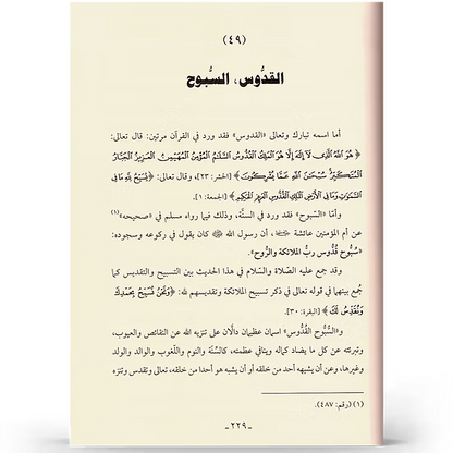 فقه الأسماء الحسنى - عبدالرزاق بن عبدالمحسن البدر | ط. نور الحياة (مجلّد)