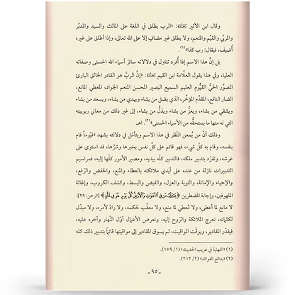 فقه الأسماء الحسنى - عبدالرزاق بن عبدالمحسن البدر | ط. نور الحياة (مجلّد)